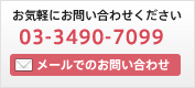 お気軽にお問い合わせください 03-3490-7099 メールでのお問い合わせはこちら