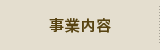 事業内容