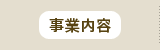 事業内容