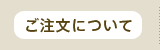 ご注文について