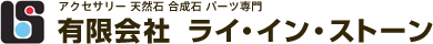 有限会社 ライ・イン・ストーン 