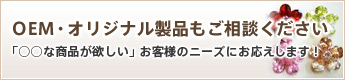 OEM・オリジナル製品もご相談ください