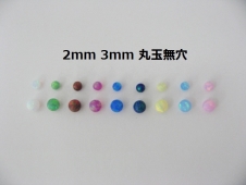 2ｍｍ　3ｍｍ　丸玉無穴-1