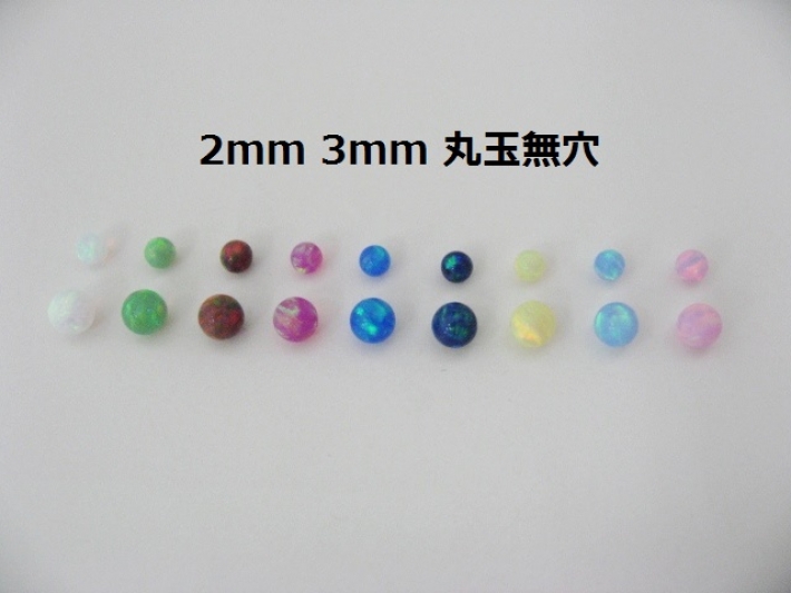 2mm 3mm丸玉無穴